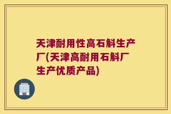 天津耐用性高石斛生产厂(天津高耐用石斛厂生产优质产品)