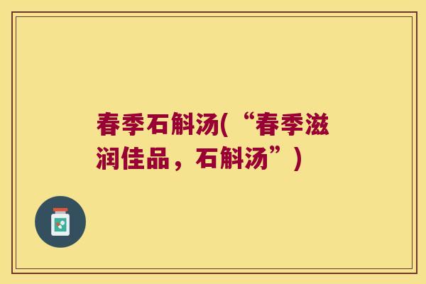 春季石斛汤(“春季滋润佳品，石斛汤”)