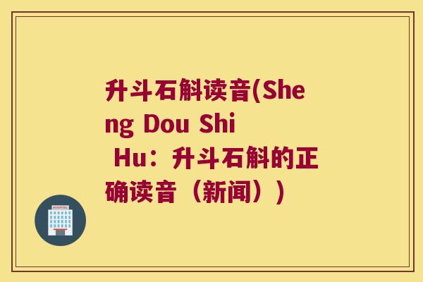 升斗石斛读音(Sheng Dou Shi Hu：升斗石斛的正确读音（新闻）)