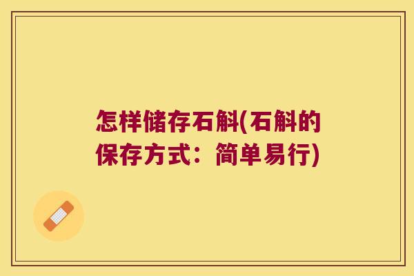怎样储存石斛(石斛的保存方式：简单易行)