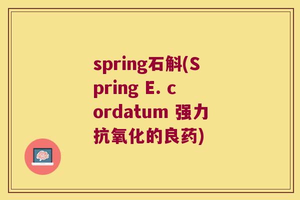 spring石斛(Spring E. cordatum 强力抗氧化的良药)