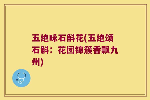 五绝咏石斛花(五绝颂石斛：花团锦簇香飘九州)
