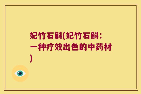 妃竹石斛(妃竹石斛：一种疗效出色的中药材)