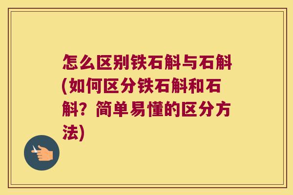 怎么区别铁石斛与石斛(如何区分铁石斛和石斛?简单易懂的区分方法) 怎么区别铁石斛与石斛(如何区分铁石斛和石斛?简单易懂的区分方法)