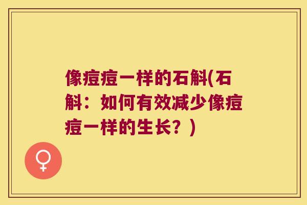 像痘痘一样的石斛(石斛：如何有效减少像痘痘一样的生长？)