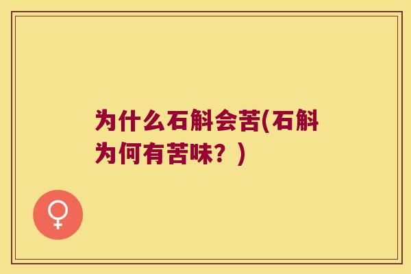 为什么石斛会苦(石斛为何有苦味？)