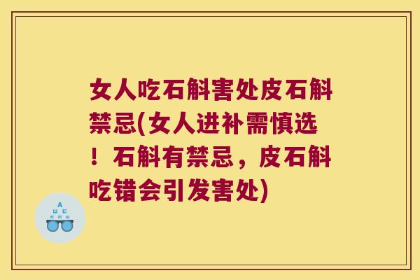女人吃石斛害处皮石斛禁忌(女人进补需慎选！石斛有禁忌，皮石斛吃错会引发害处)