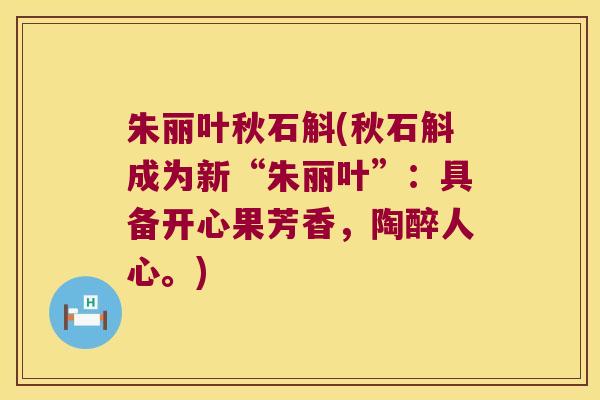 朱丽叶秋石斛(秋石斛成为新“朱丽叶”：具备开心果芳香，陶醉人心。)