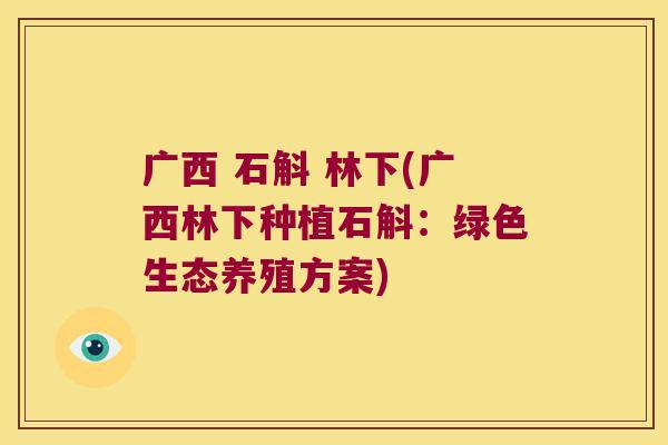 广西 石斛 林下(广西林下种植石斛：绿色生态养殖方案)