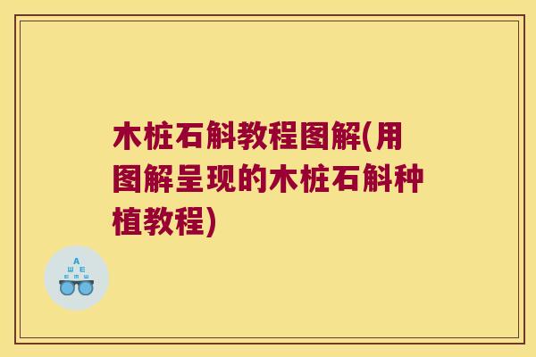 木桩石斛教程图解(用图解呈现的木桩石斛种植教程)