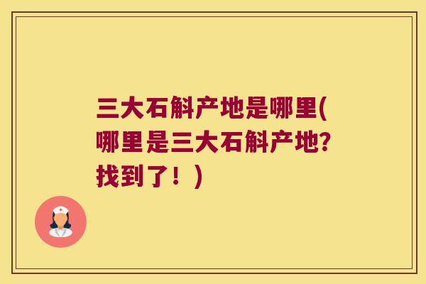 三大石斛产地是哪里(哪里是三大石斛产地？找到了！)