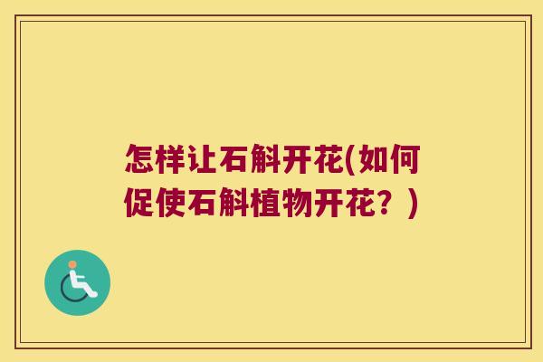 怎样让石斛开花(如何促使石斛植物开花？)