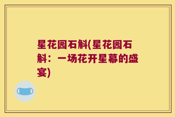 星花园石斛(星花园石斛：一场花开星幕的盛宴)
