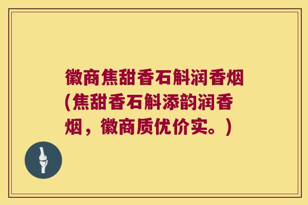 徽商焦甜香石斛润香烟(焦甜香石斛添韵润香烟，徽商质优价实。)