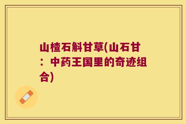 山楂石斛甘草(山石甘：中药王国里的奇迹组合)