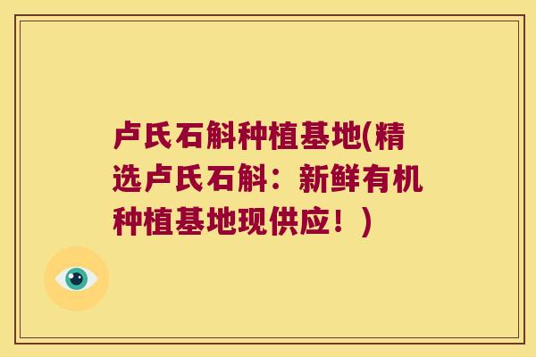 卢氏石斛种植基地(精选卢氏石斛：新鲜有机种植基地现供应！)