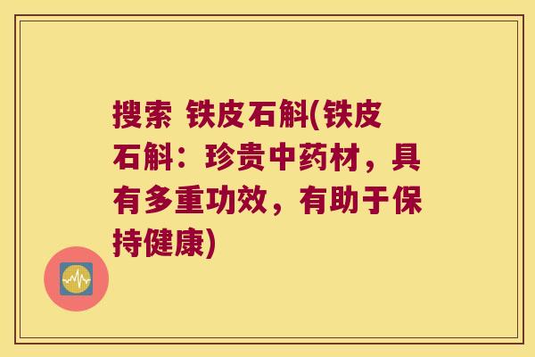 搜索 铁皮石斛(铁皮石斛：珍贵材，具有多重功效，有助于保持健康)