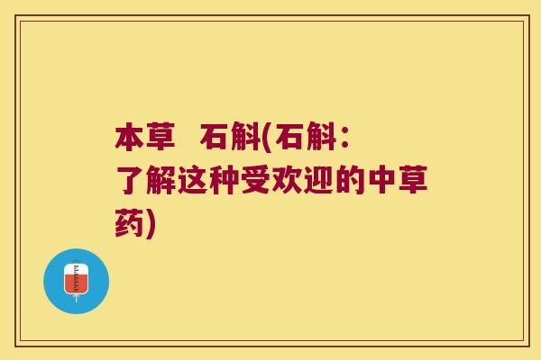 本草  石斛(石斛：了解这种受欢迎的中草药)