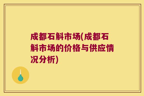 成都石斛市场(成都石斛市场的价格与供应情况分析)