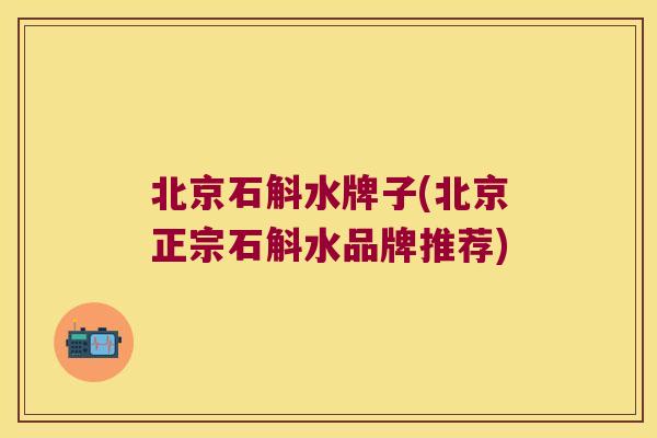 北京石斛水牌子(北京正宗石斛水品牌推荐)