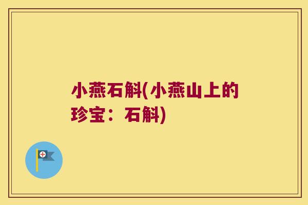 小燕石斛(小燕山上的珍宝：石斛)