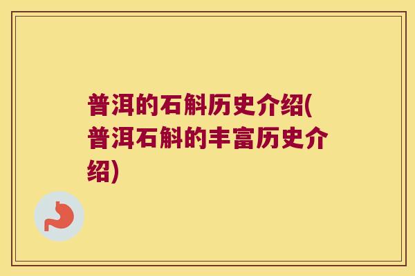 普洱的石斛历史介绍(普洱石斛的丰富历史介绍) 普洱的石斛历史介绍(普洱石斛的丰富历史介绍)