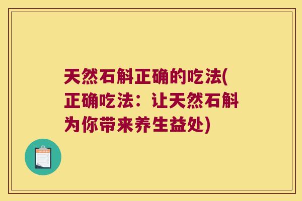 天然石斛正确的吃法(正确吃法：让天然石斛为你带来养生益处)