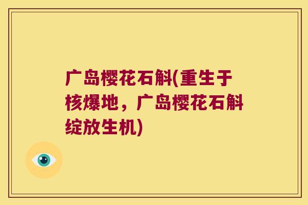 广岛樱花石斛(重生于核爆地,广岛樱花石斛绽放生机) 广岛樱花石斛(重生于核爆地,广岛樱花石斛绽放生机)