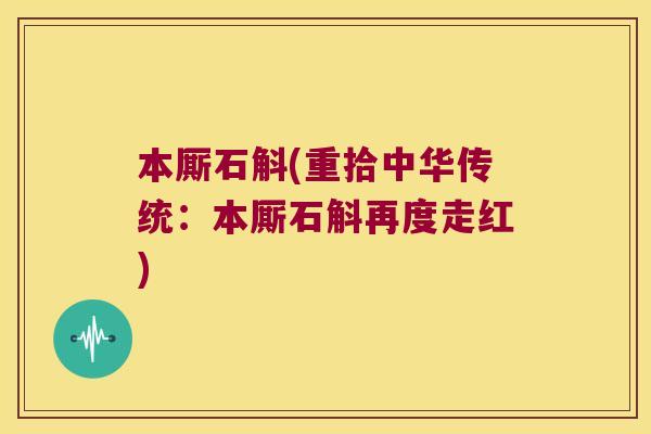 本厮石斛(重拾中华传统：本厮石斛再度走红)
