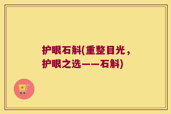护眼石斛(重整目光，护眼之选——石斛)
