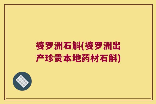 婆罗洲石斛(婆罗洲出产珍贵本地药材石斛)