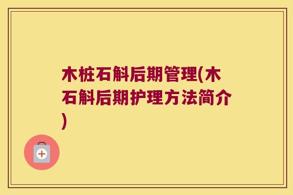 木桩石斛后期管理(木石斛后期护理方法简介)