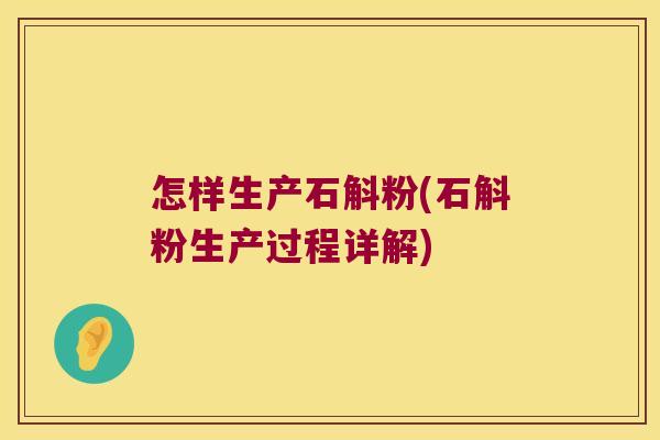 怎样生产石斛粉(石斛粉生产过程详解)