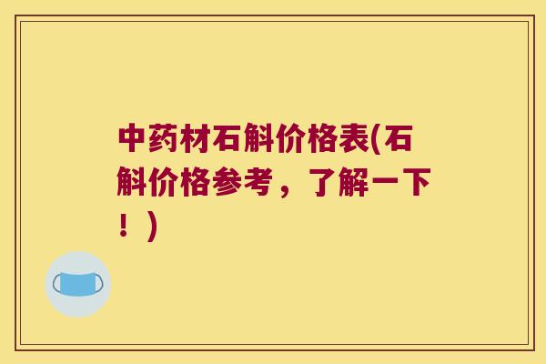 中药材石斛价格表(石斛价格参考，了解一下！)