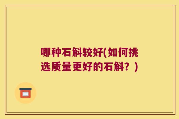 哪种石斛较好(如何挑选质量更好的石斛？)