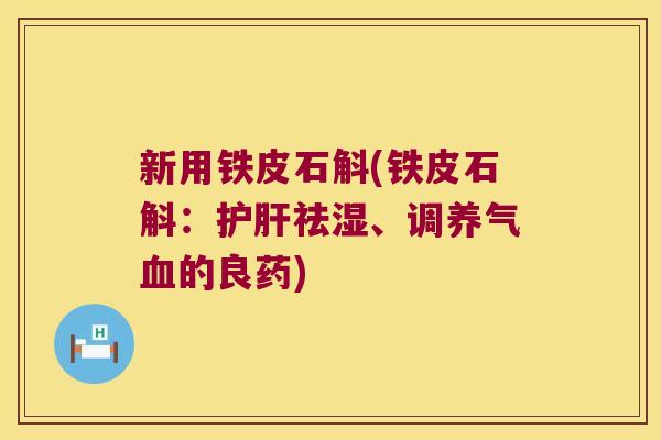 新用铁皮石斛(铁皮石斛：祛湿、调养气的良药)