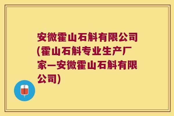 安微霍山石斛有限公司(霍山石斛专业生产厂家—安微霍山石斛有限公司)