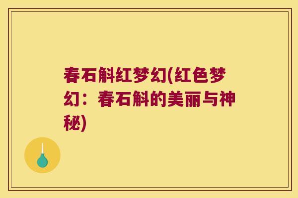 春石斛红梦幻(红色梦幻：春石斛的美丽与神秘)