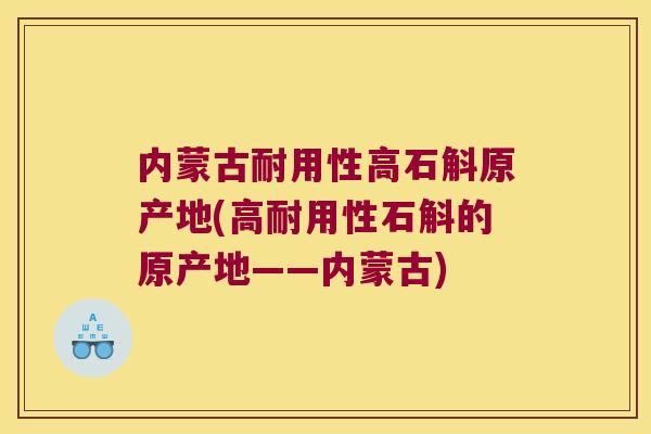 内蒙古耐用性高石斛原产地(高耐用性石斛的原产地——内蒙古) 内蒙古耐用性高石斛原产地(高耐用性石斛的原产地——内蒙古)
