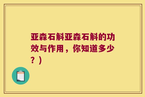 亚森石斛亚森石斛的功效与作用，你知道多少？)