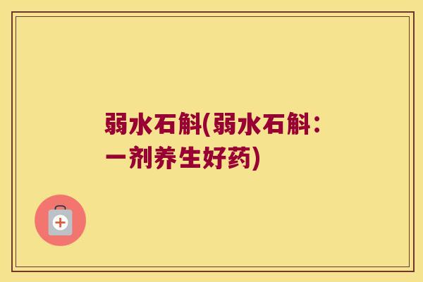 弱水石斛(弱水石斛：一剂养生好药)