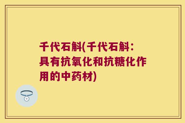 千代石斛(千代石斛：具有抗氧化和抗糖化作用的中药材)