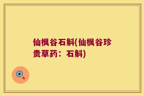 仙枫谷石斛(仙枫谷珍贵草药：石斛)