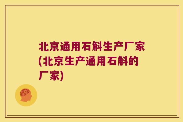 北京通用石斛生产厂家(北京生产通用石斛的厂家) 北京通用石斛生产厂家(北京生产通用石斛的厂家)