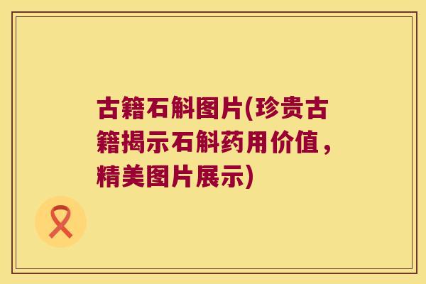 古籍石斛图片(珍贵古籍揭示石斛药用价值，精美图片展示)