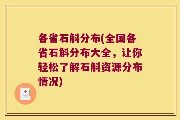 各省石斛分布(全国各省石斛分布大全，让你轻松了解石斛资源分布情况)