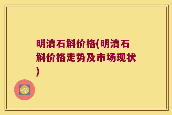 明清石斛价格(明清石斛价格走势及市场现状) 明清石斛价格(明清石斛价格走势及市场现状)