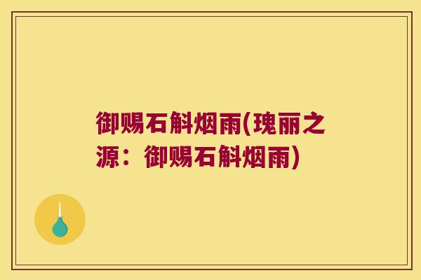 御赐石斛烟雨(瑰丽之源：御赐石斛烟雨)