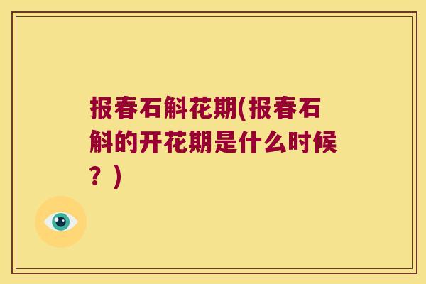 报春石斛花期(报春石斛的开花期是什么时候？)
