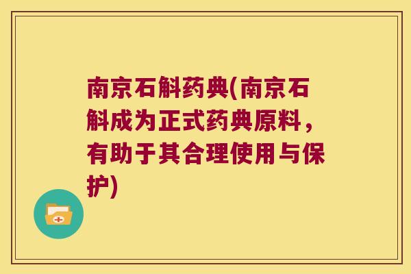 南京石斛药典(南京石斛成为正式药典原料,有助于其合理使用与保护) 南京石斛药典(南京石斛成为正式药典原料,有助于其合理使用与保护)